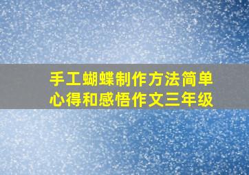 手工蝴蝶制作方法简单心得和感悟作文三年级