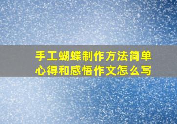 手工蝴蝶制作方法简单心得和感悟作文怎么写