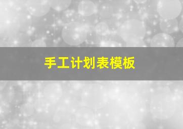 手工计划表模板