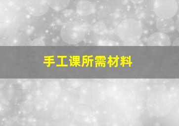 手工课所需材料