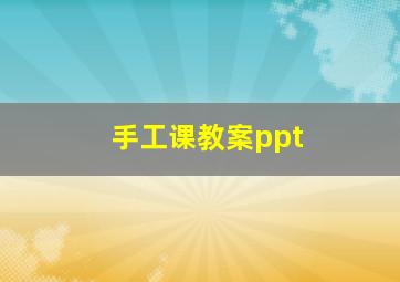 手工课教案ppt