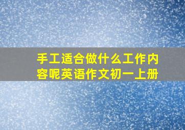 手工适合做什么工作内容呢英语作文初一上册