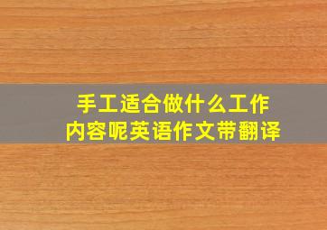 手工适合做什么工作内容呢英语作文带翻译