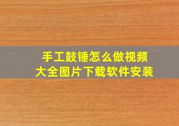 手工鼓锤怎么做视频大全图片下载软件安装