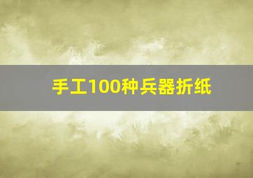 手工100种兵器折纸