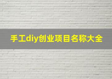 手工diy创业项目名称大全