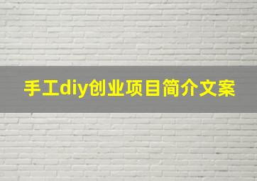 手工diy创业项目简介文案