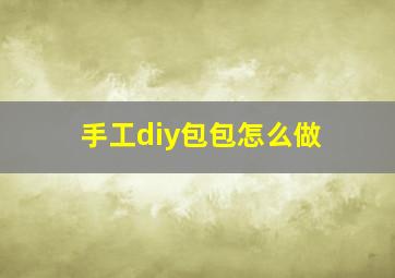 手工diy包包怎么做