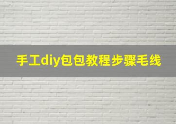 手工diy包包教程步骤毛线