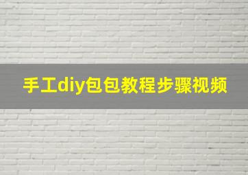 手工diy包包教程步骤视频