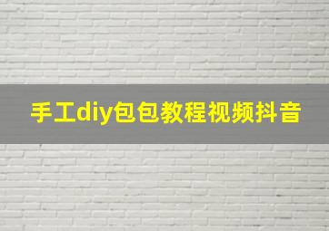 手工diy包包教程视频抖音