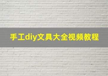 手工diy文具大全视频教程