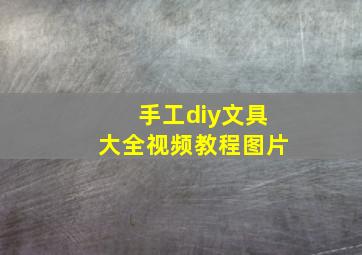 手工diy文具大全视频教程图片