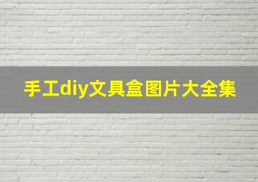 手工diy文具盒图片大全集