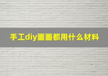 手工diy画画都用什么材料