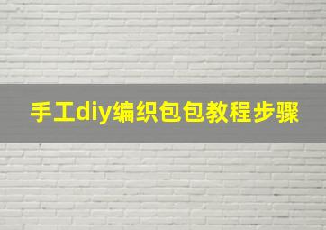 手工diy编织包包教程步骤