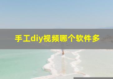 手工diy视频哪个软件多