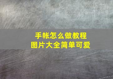 手帐怎么做教程图片大全简单可爱