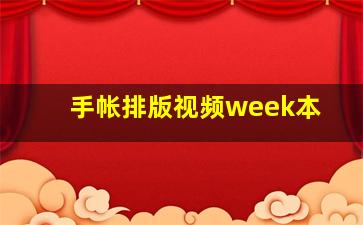 手帐排版视频week本