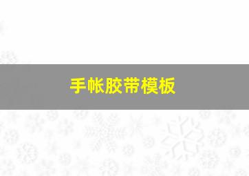 手帐胶带模板