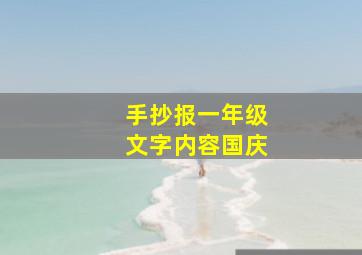 手抄报一年级文字内容国庆