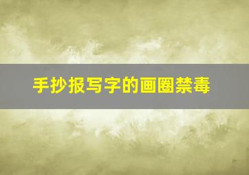 手抄报写字的画圈禁毒