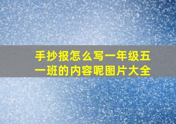 手抄报怎么写一年级五一班的内容呢图片大全