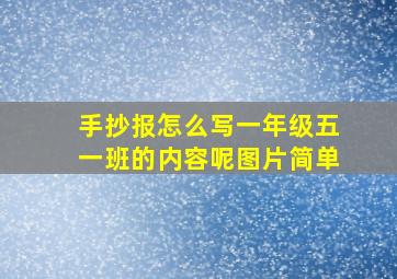 手抄报怎么写一年级五一班的内容呢图片简单