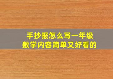 手抄报怎么写一年级数学内容简单又好看的