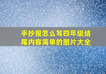 手抄报怎么写四年级结尾内容简单的图片大全