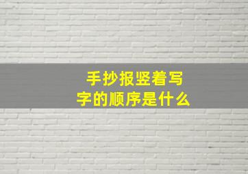 手抄报竖着写字的顺序是什么