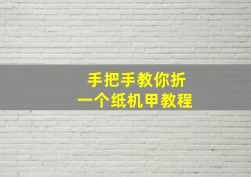 手把手教你折一个纸机甲教程