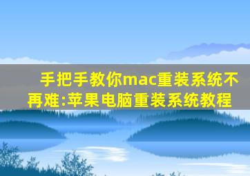 手把手教你mac重装系统不再难:苹果电脑重装系统教程