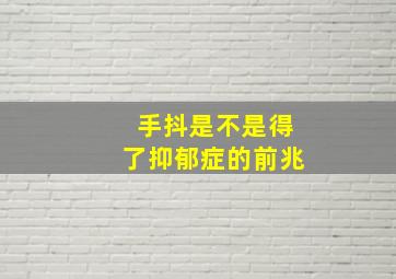 手抖是不是得了抑郁症的前兆