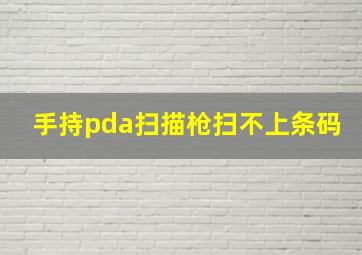 手持pda扫描枪扫不上条码