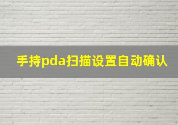 手持pda扫描设置自动确认