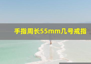 手指周长55mm几号戒指