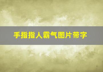 手指指人霸气图片带字