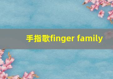 手指歌finger family