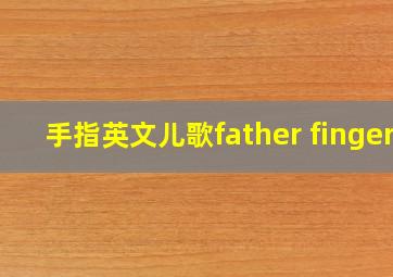 手指英文儿歌father finger