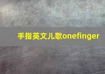 手指英文儿歌onefinger