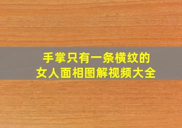 手掌只有一条横纹的女人面相图解视频大全