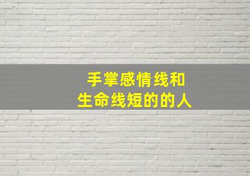 手掌感情线和生命线短的的人