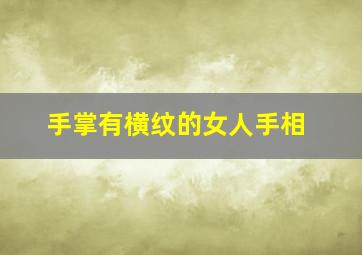 手掌有横纹的女人手相