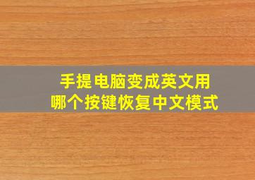 手提电脑变成英文用哪个按键恢复中文模式