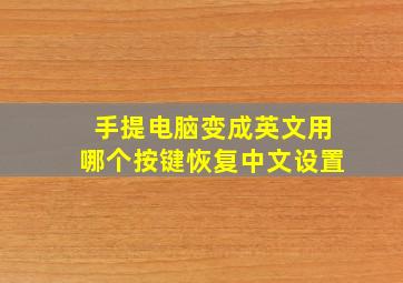 手提电脑变成英文用哪个按键恢复中文设置