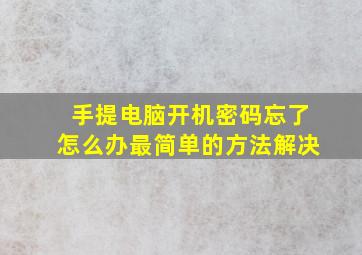 手提电脑开机密码忘了怎么办最简单的方法解决