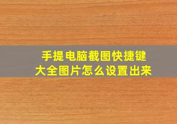 手提电脑截图快捷键大全图片怎么设置出来