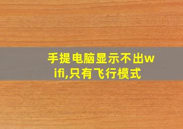 手提电脑显示不出wifi,只有飞行模式