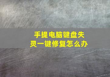 手提电脑键盘失灵一键修复怎么办